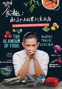 食趣：歐文的無國界創意廚房