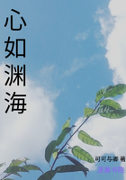 心如淵海在線閱讀