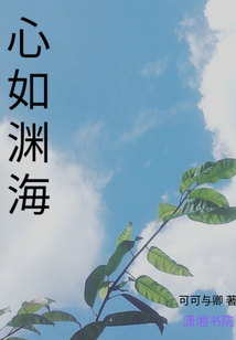 心如淵海