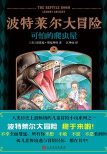 波特萊爾大冒險2：可怕的爬蟲屋