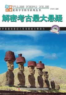 解密考古最大懸疑（圖解日新月異的科技）