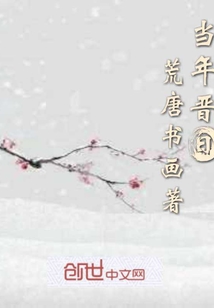 當年晉日