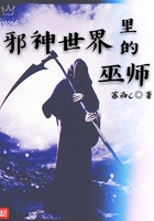 邪神世界里的巫師在線閱讀