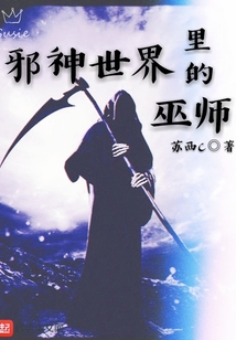 邪神世界里的巫師