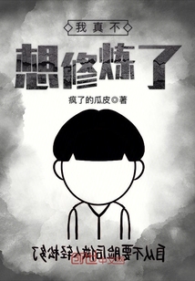 我真不想修煉了