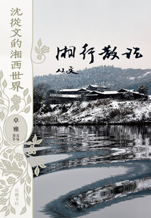 沈從文的湘西世界：湘行散記
