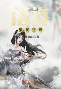 落許繁花逝世