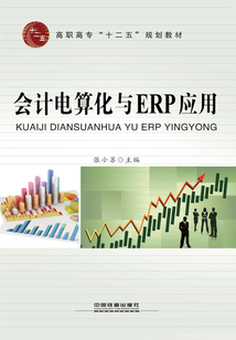 會計電算化與ERP應用