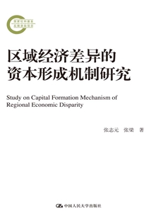 區域經濟差異的資本形成機制研究