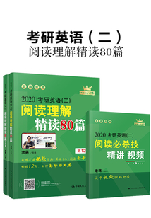 考研英語(二)閱讀理解精讀80篇