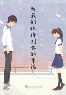 致我們終將到來的幸福