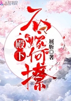 殿下不嫁何撩在線閱讀
