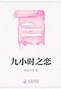 九小時之戀