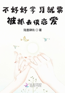 不好好學習你連戀愛都沒得談