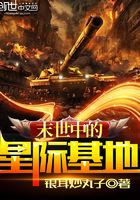 末世中的星際基地在線閱讀