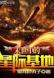 末世中的星際基地