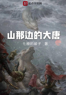 山那邊的大唐