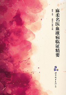 麻柔名醫血液病臨證精要