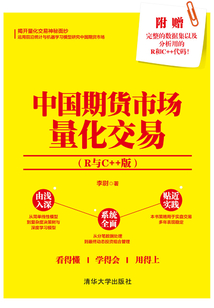 中國期貨市場量化交易(R與C++版)