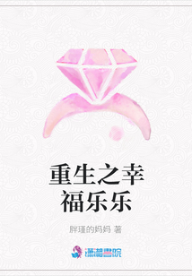 重生之幸福樂樂