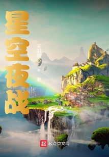 星空夜戰