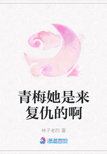 青梅她是來復仇的啊