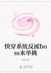 快穿系統反派boss來單挑