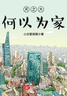 天之大何以為家