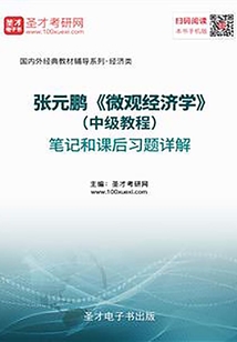 张元鹏《微观经济学》(中级教程)笔记和课后习题详解