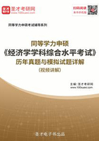 2020年同等学力申硕《经济学学科综合水平考试》历年真题与模拟试题详解（视频讲解）