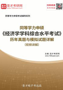 2020年同等學(xué)力申碩《經(jīng)濟(jì)學(xué)學(xué)科綜合水平考試》歷年真題與模擬試題詳解(視頻講解)