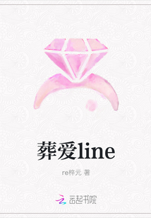 葬愛line