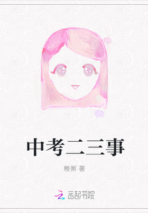 中考二三事