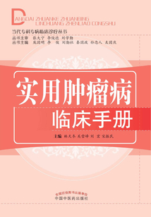 实用肿瘤病临床手册