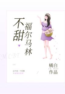 福尔马林不甜