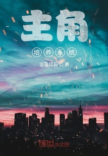 主角培養系統