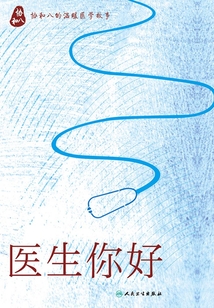 醫生 你好：協和八的溫暖醫學故事