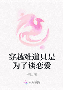 穿越難道只是為了談戀愛