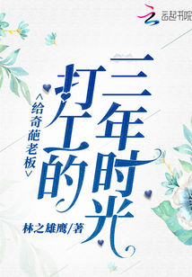 給奇葩老板打工的三年時(shí)光