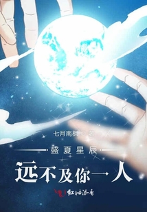 盛夏星辰遠不及你一人