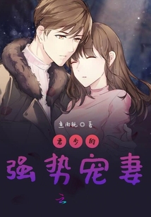 君少的强势宠妻