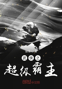 武侠之超级霸主
