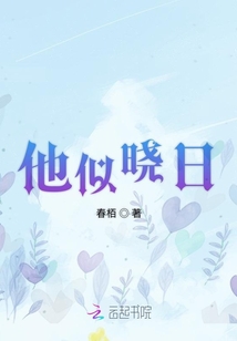 他似曉日