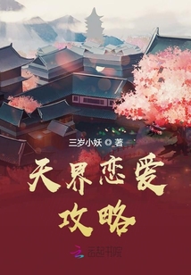 天界戀愛攻略