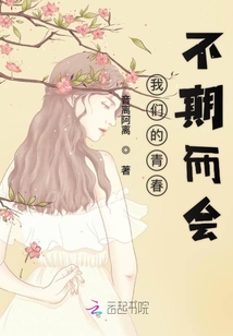 我們的青春不期而會