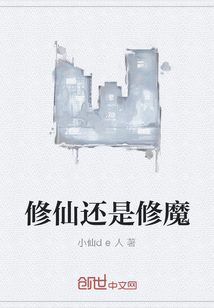 修仙还是修魔