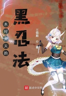 木葉天天的黑忍法