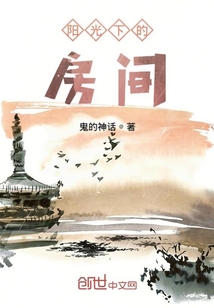 陽光下的房間
