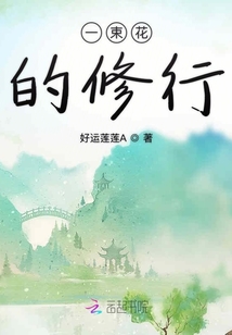 一束花的修行