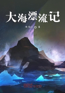 大海漂流記